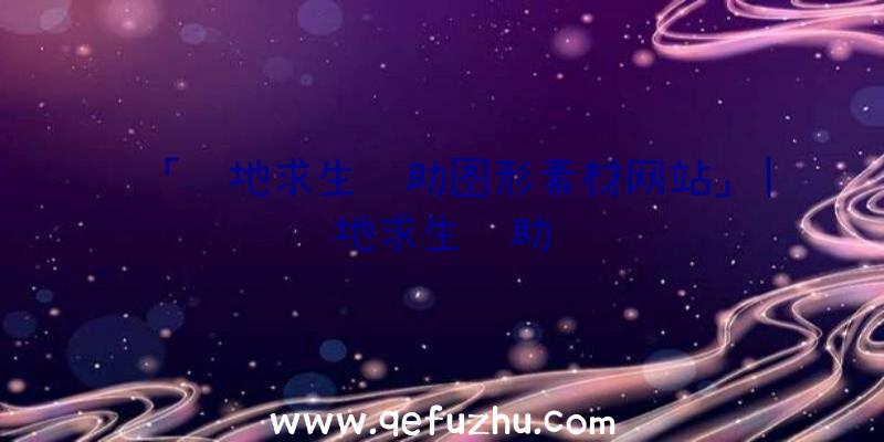 「绝地求生辅助图形素材网站」|绝地求生辅助红线